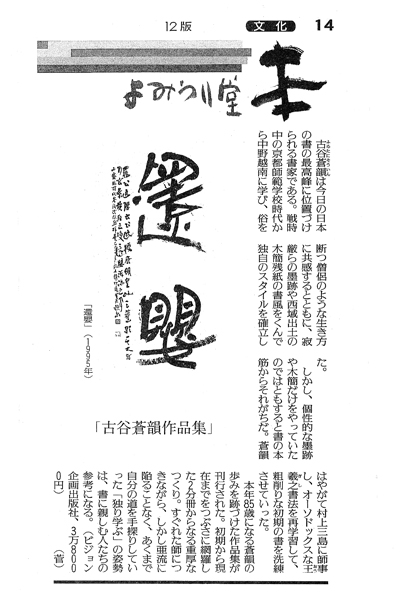 ビジョン企画出版-[読売新聞『古谷蒼韻作品集書評』]-