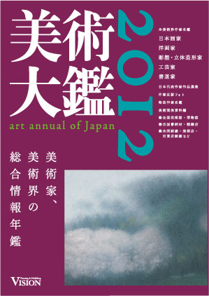 『美術大鑑2012』