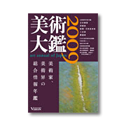 美術大鑑2009